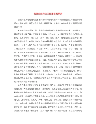 《安全文化》之创新企业安全文化建设的探索 