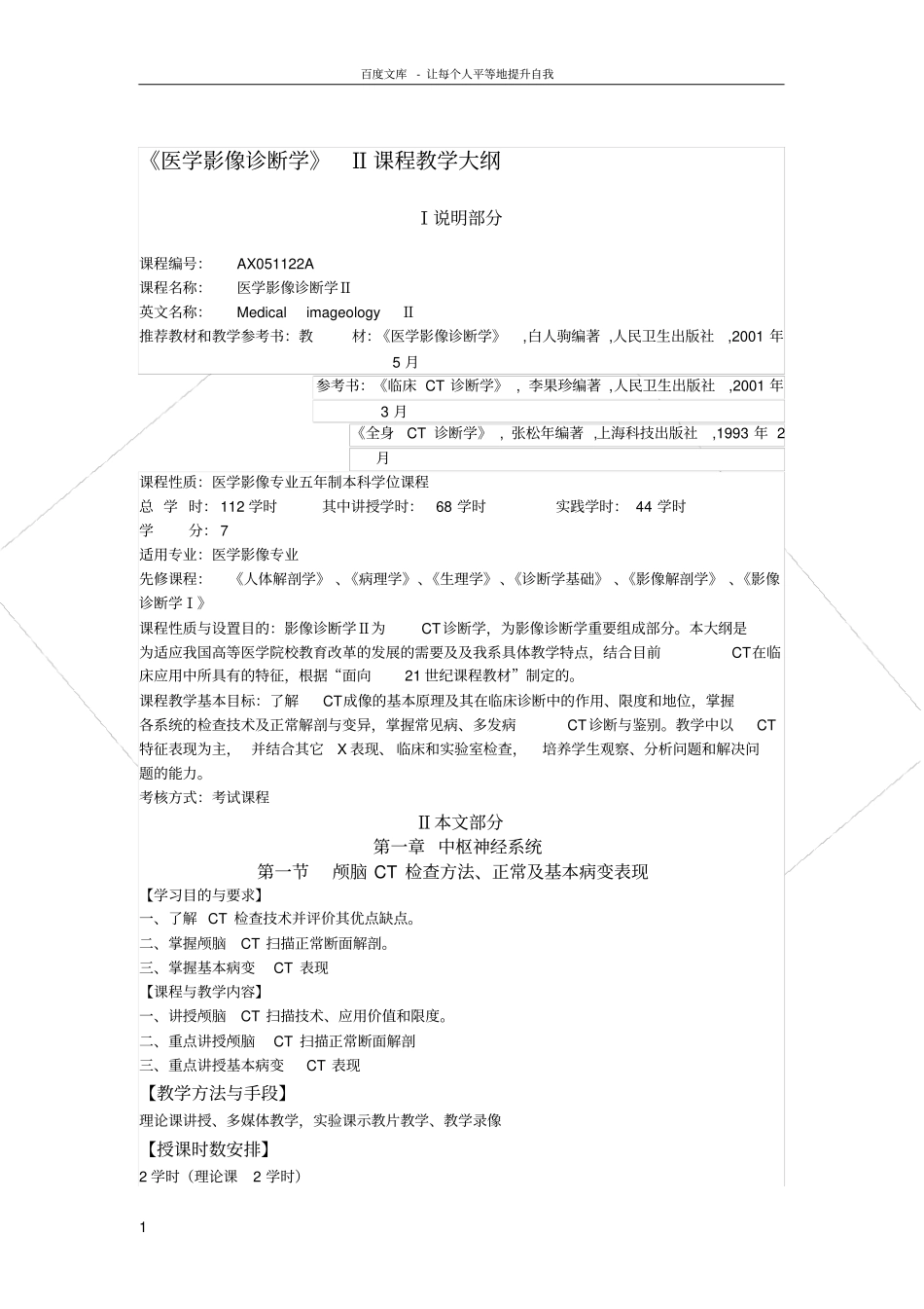 医学影像诊断学课程教学大纲_第1页