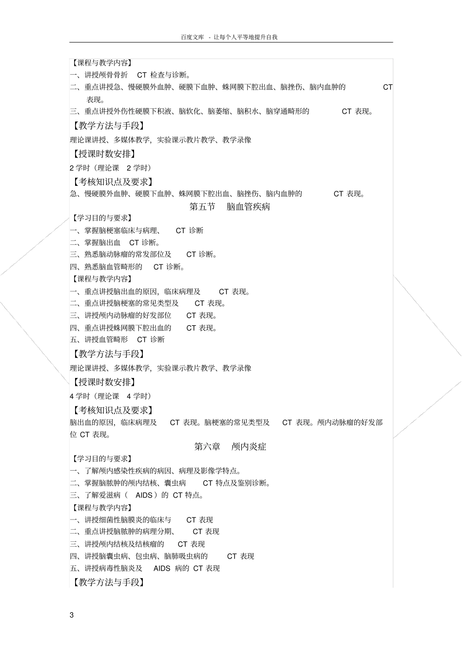 医学影像诊断学课程教学大纲_第3页