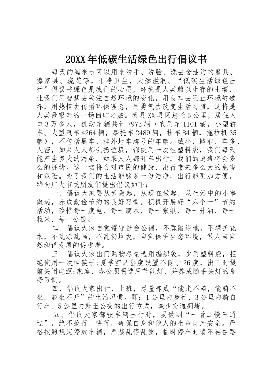 20XX年低碳生活绿色出行倡议书范文大全_第1页