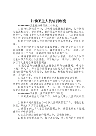 妇幼卫生人员培训规章制度 