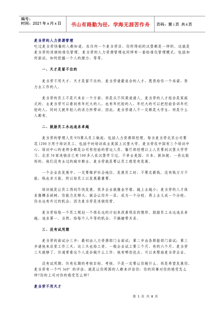 浅谈麦当劳的人力资源管理_第1页