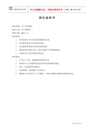 生产车间各个岗位职责(DOC43页)