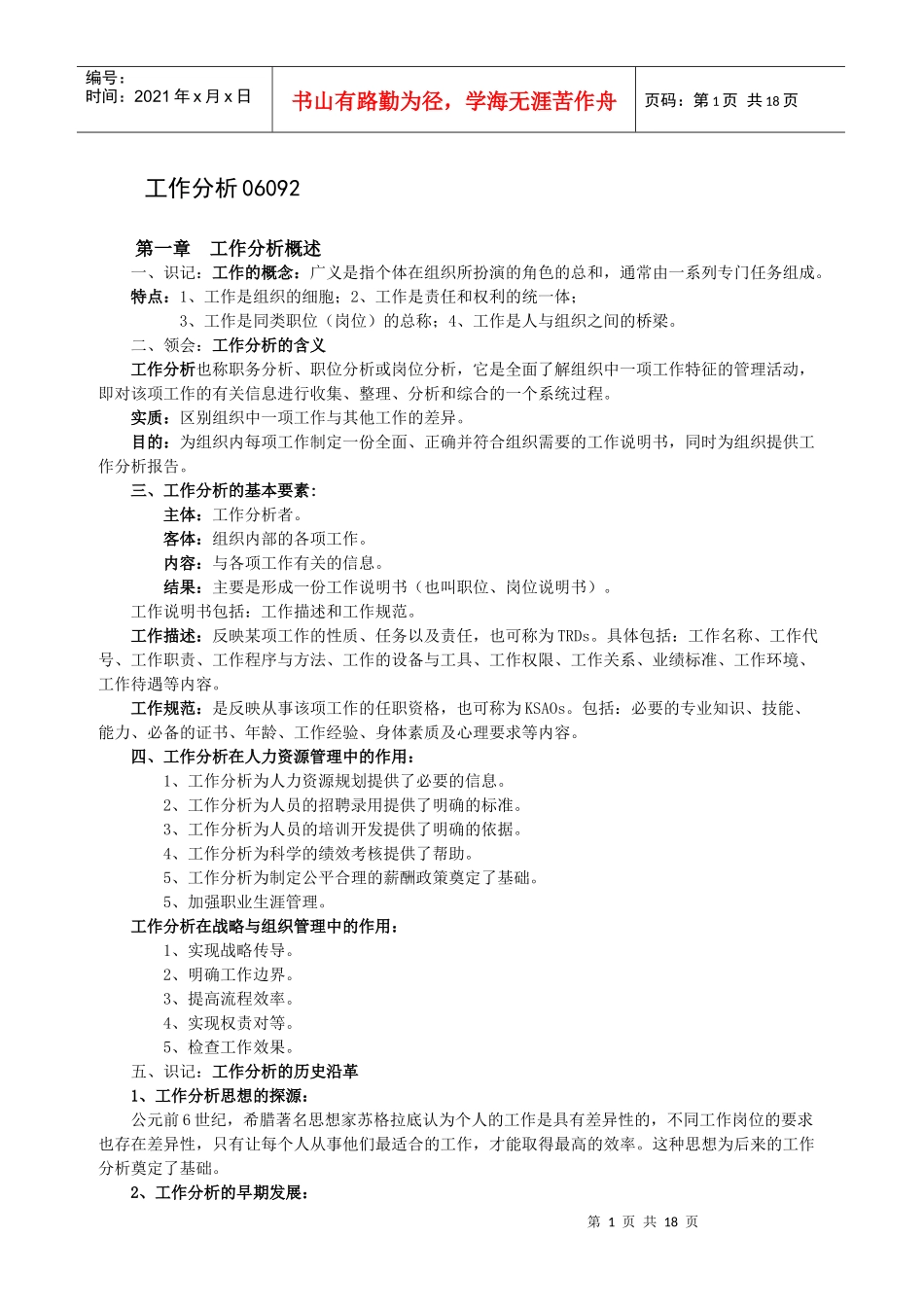 自考06092工作分析根据大纲的复习资料_第1页