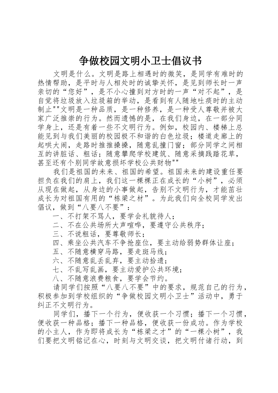 争做校园文明小卫士倡议书范文_第1页