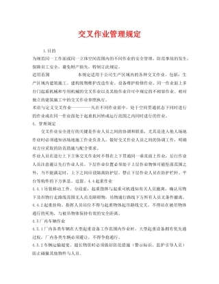 《安全管理制度》之交叉作业管理规定 
