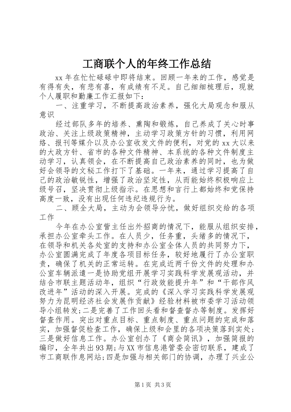 工商联个人的年终工作总结_第1页