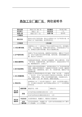 热加工分厂副厂长岗位说明书