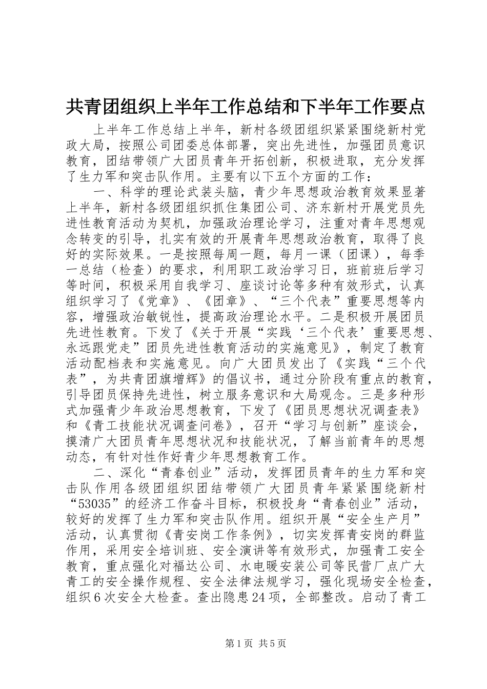共青团组织上半年工作总结和下半年工作要点_第1页