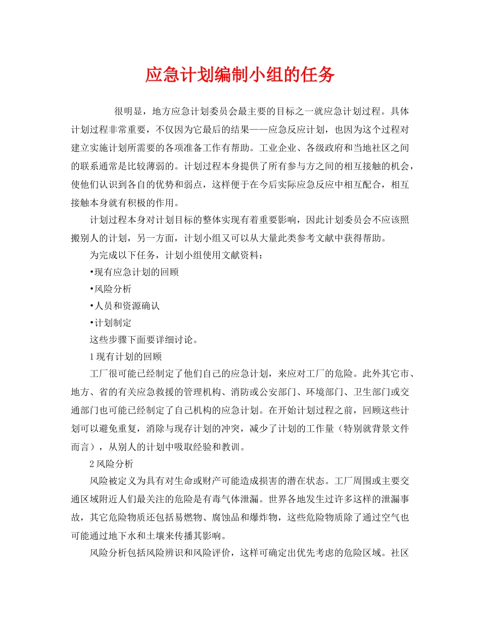 《安全管理应急预案》之应急计划编制小组的任务 _第1页