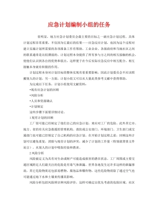 《安全管理应急预案》之应急计划编制小组的任务 