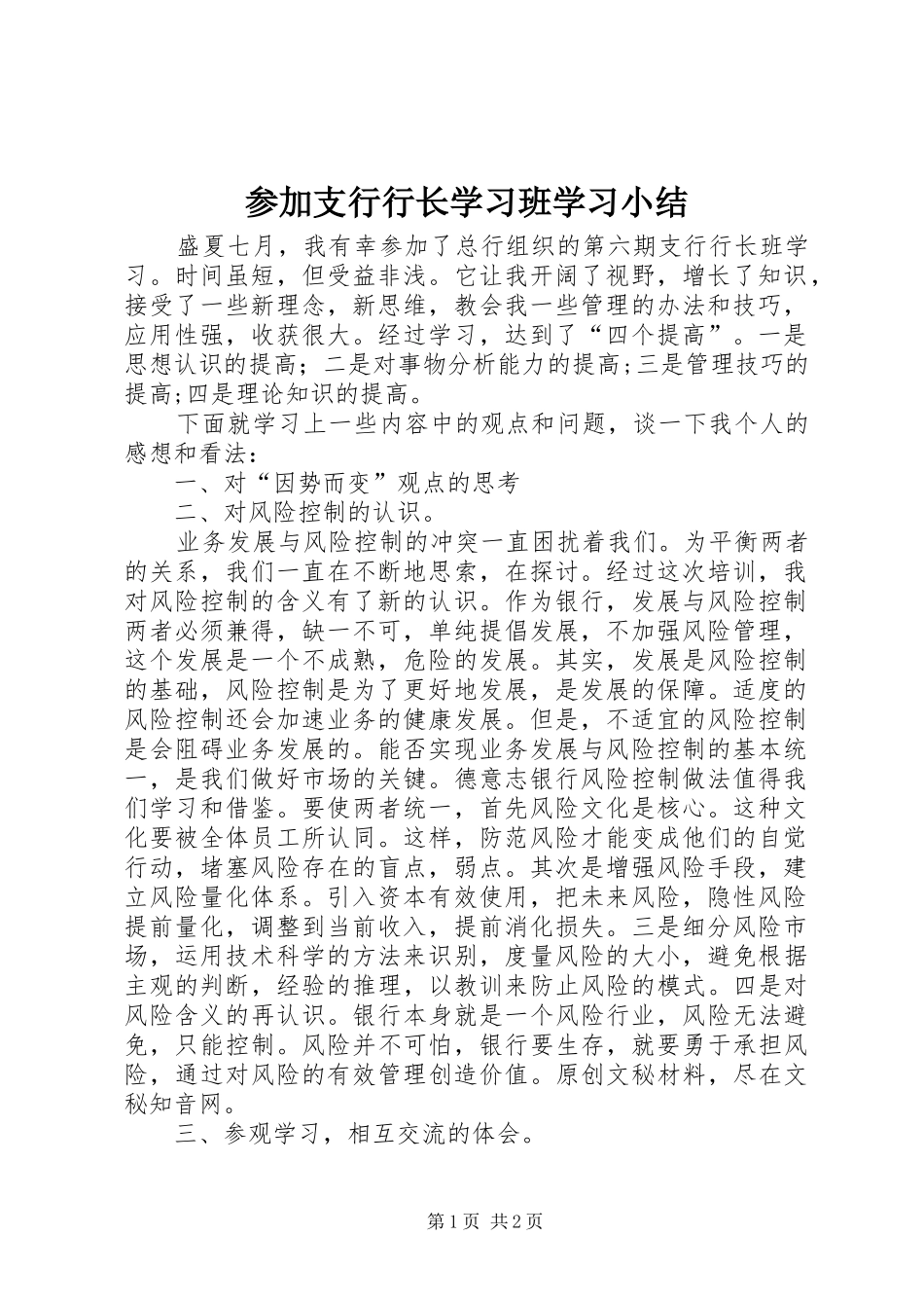 参加支行行长学习班学习小结_第1页