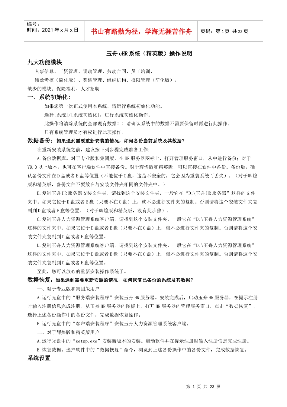 玉舟eHR系统操作说明_第1页