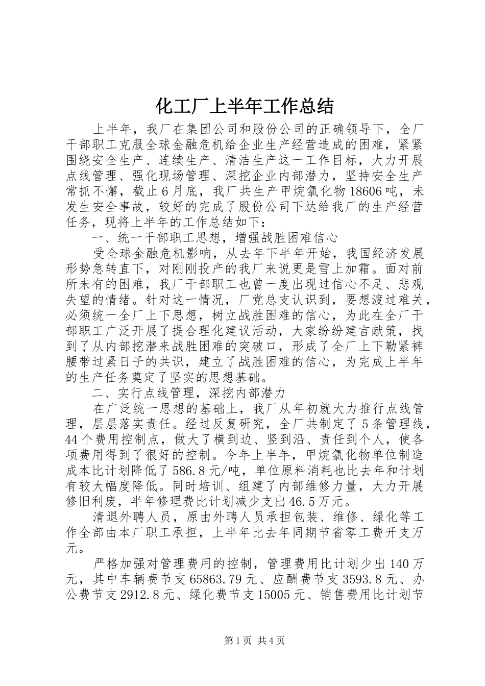 化工厂上半年工作总结_第1页