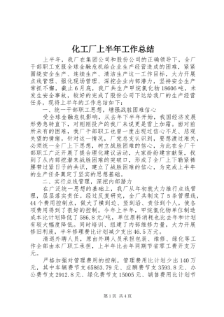 化工厂上半年工作总结
