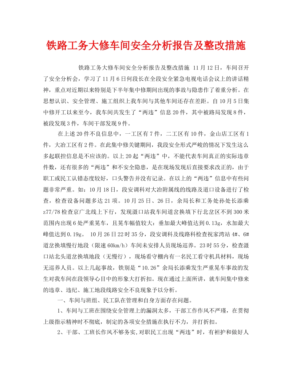《安全技术》之铁路工务大修车间安全分析报告及整改措施 _第1页