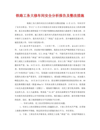 《安全技术》之铁路工务大修车间安全分析报告及整改措施 