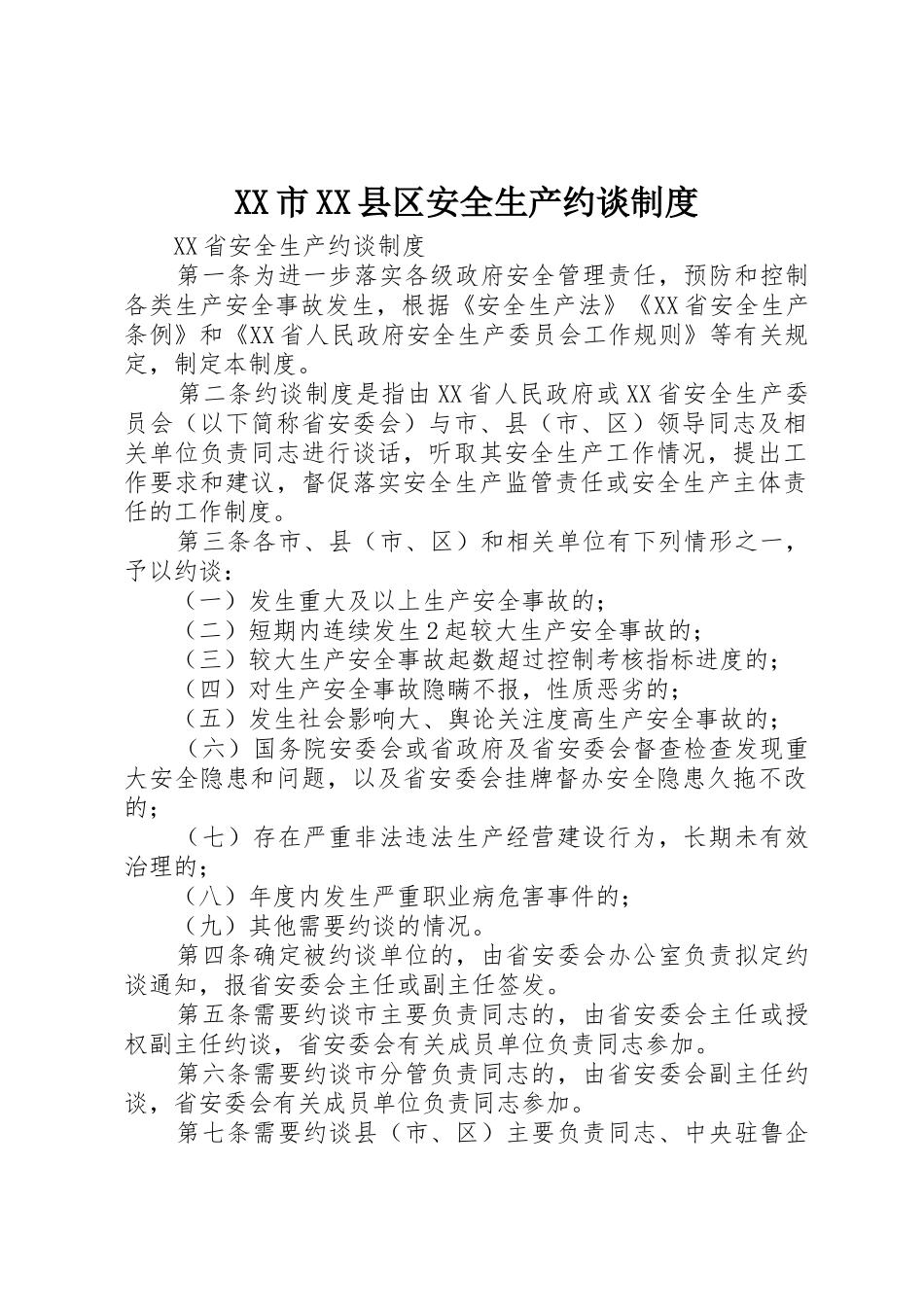 市县区安全生产约谈规章制度细则_第1页