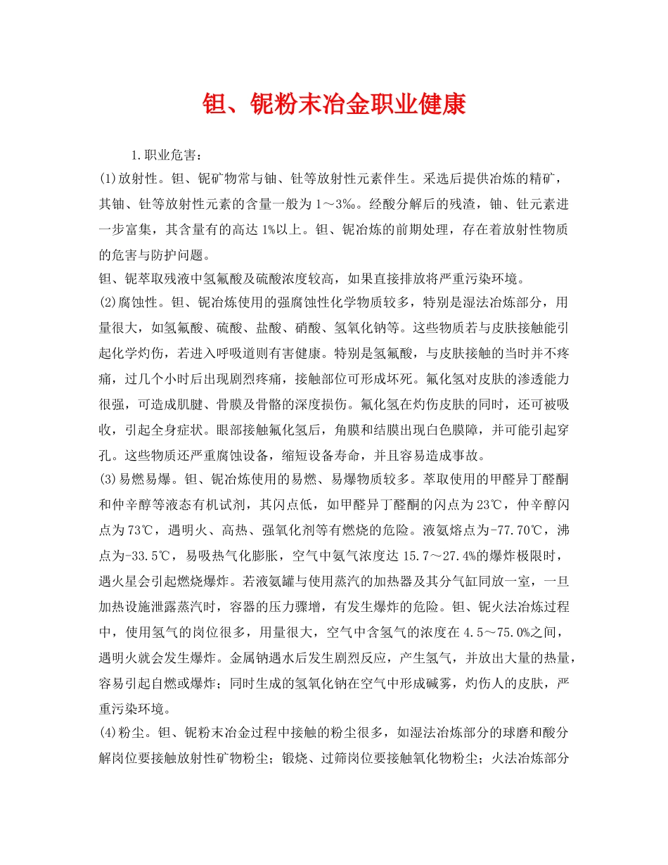 《安全管理职业卫生》之钽、铌粉末冶金职业健康 _第1页