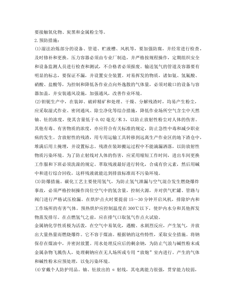 《安全管理职业卫生》之钽、铌粉末冶金职业健康 _第2页
