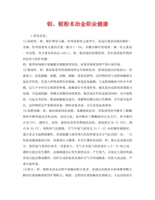 《安全管理职业卫生》之钽、铌粉末冶金职业健康 