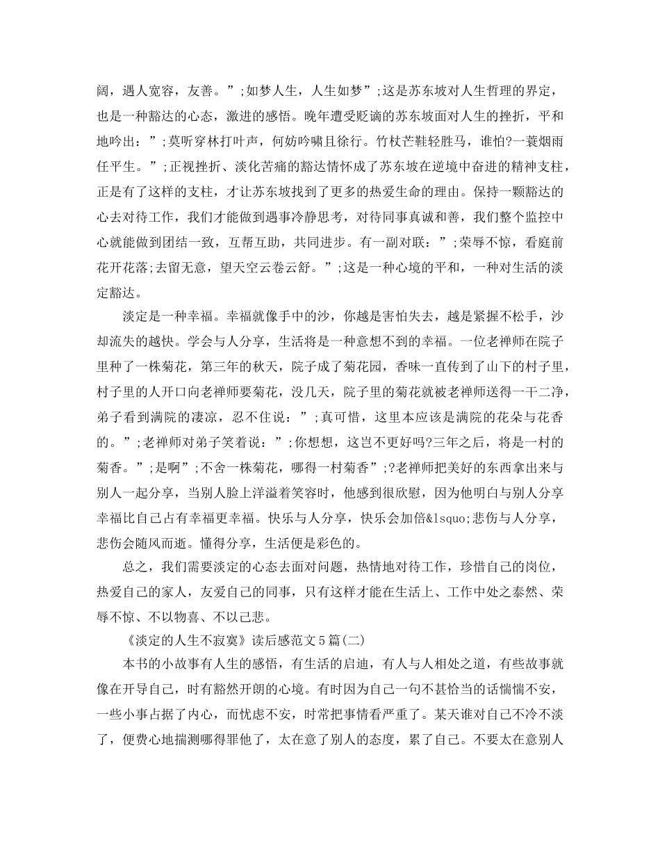 《淡定的人生不寂寞》读后感范文5篇 _第2页