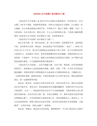 《淡定的人生不寂寞》读后感范文5篇 
