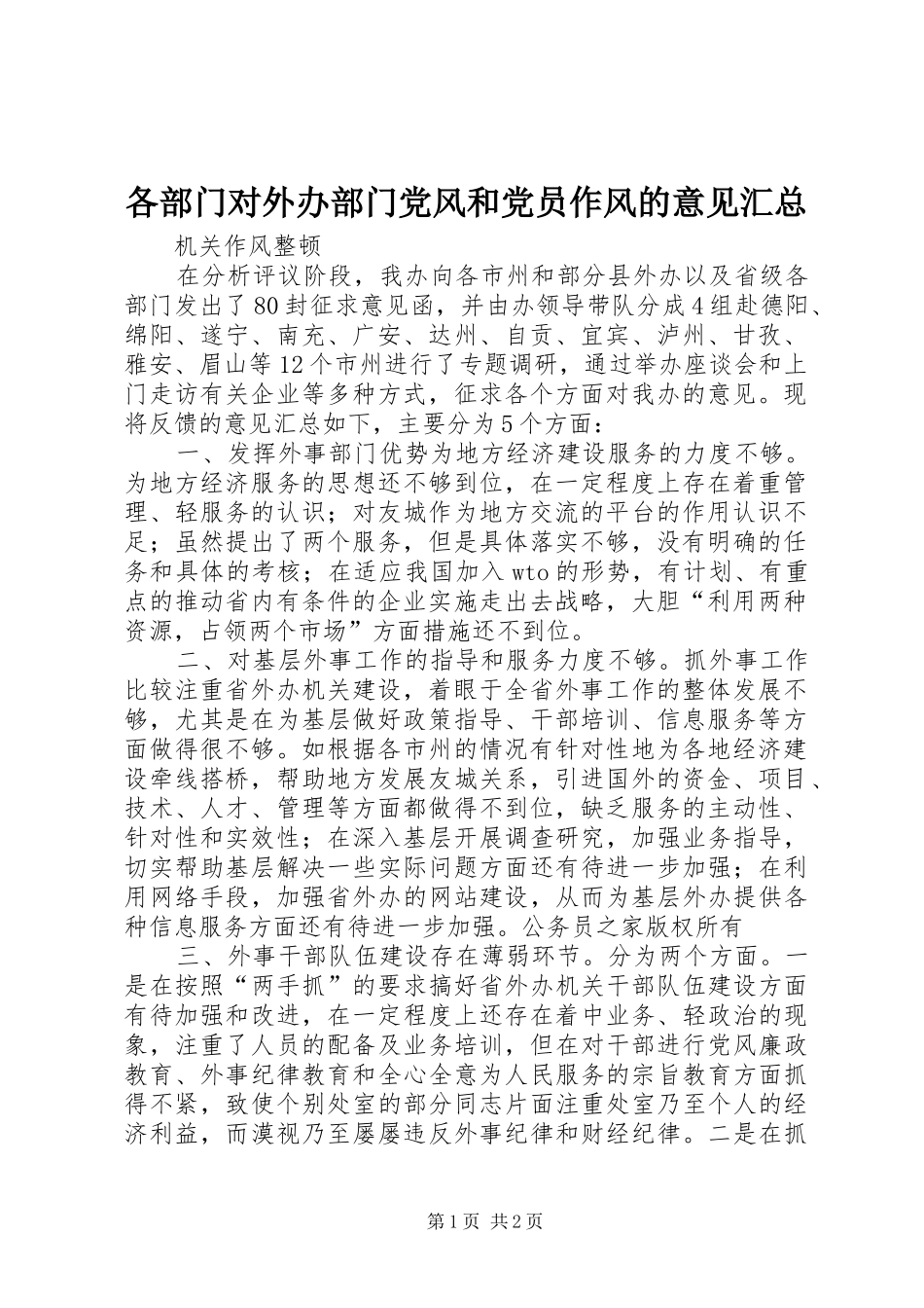各部门对外办部门党风和党员作风的意见汇总_第1页