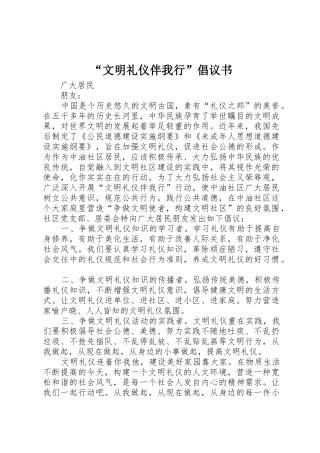 “文明礼仪伴我行”倡议书范文