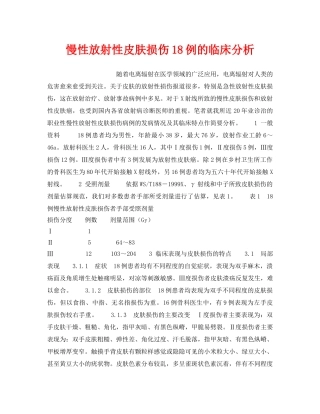《安全管理职业卫生》之慢性放射性皮肤损伤18例的临床分析 