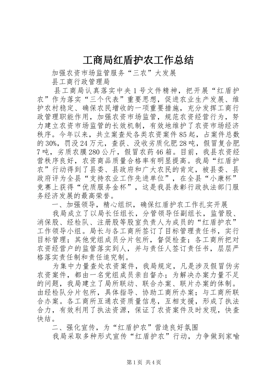 工商局红盾护农工作总结_第1页