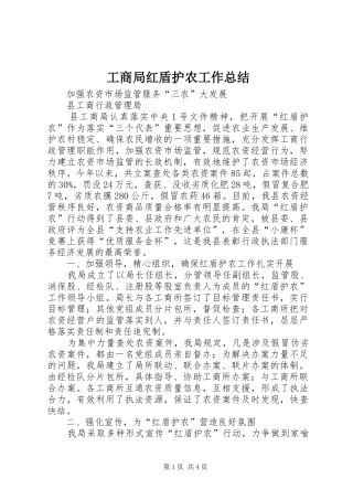 工商局红盾护农工作总结