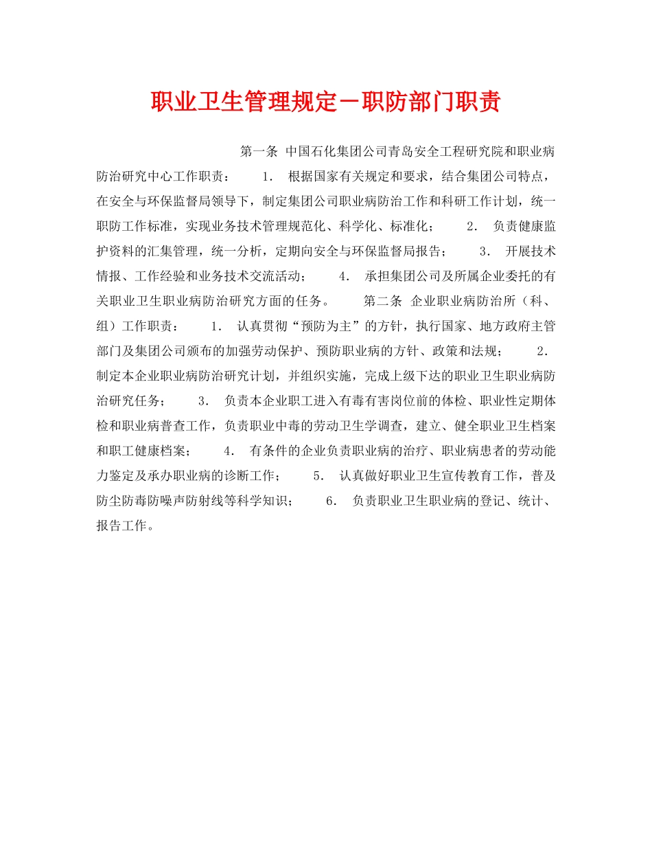 《安全管理职业卫生》之职业卫生管理规定－职防部门职责 _第1页