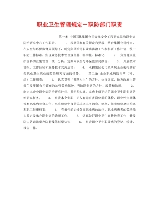 《安全管理职业卫生》之职业卫生管理规定－职防部门职责 