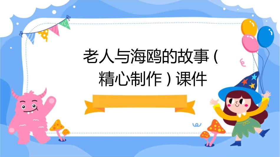 老人与海鸥的故事(精心制作)课件_第1页