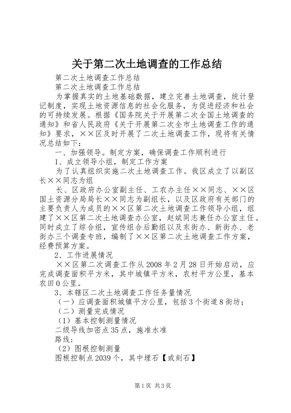 关于第二次土地调查的工作总结_第1页
