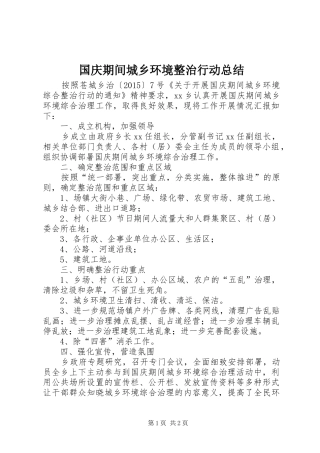国庆期间城乡环境整治行动总结