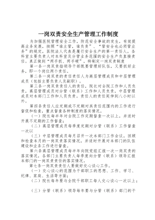 一岗双责安全生产管理工作规章制度细则