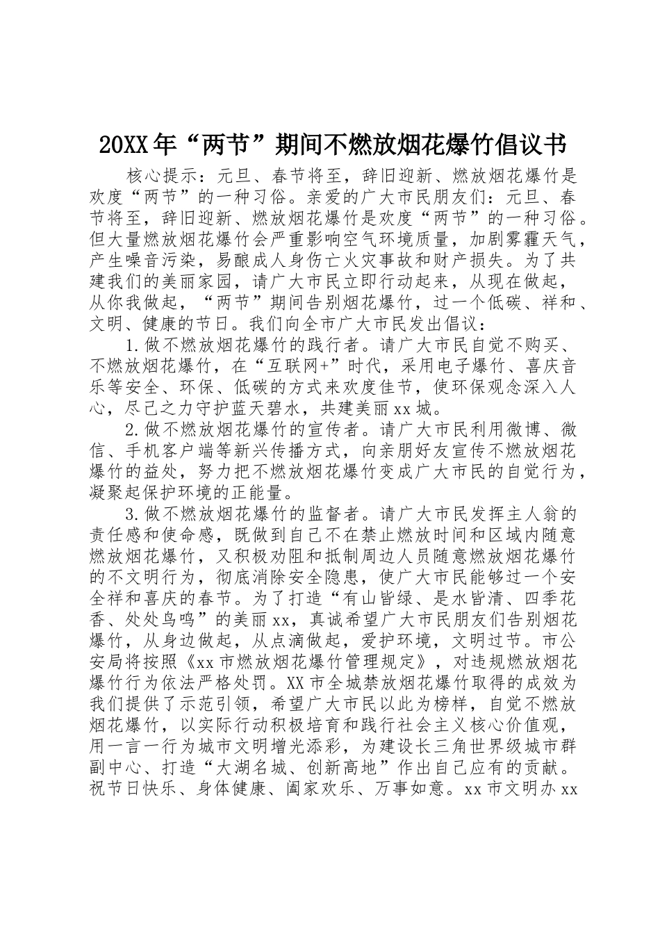 20XX年“两节”期间不燃放烟花爆竹倡议书范文大全_第1页