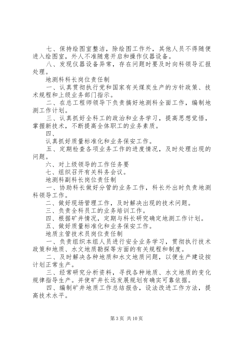 地测科职责要求范围及岗位责任制_第3页