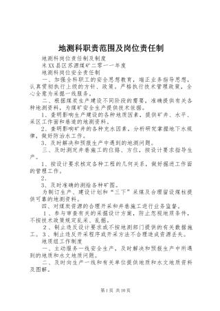地测科职责要求范围及岗位责任制