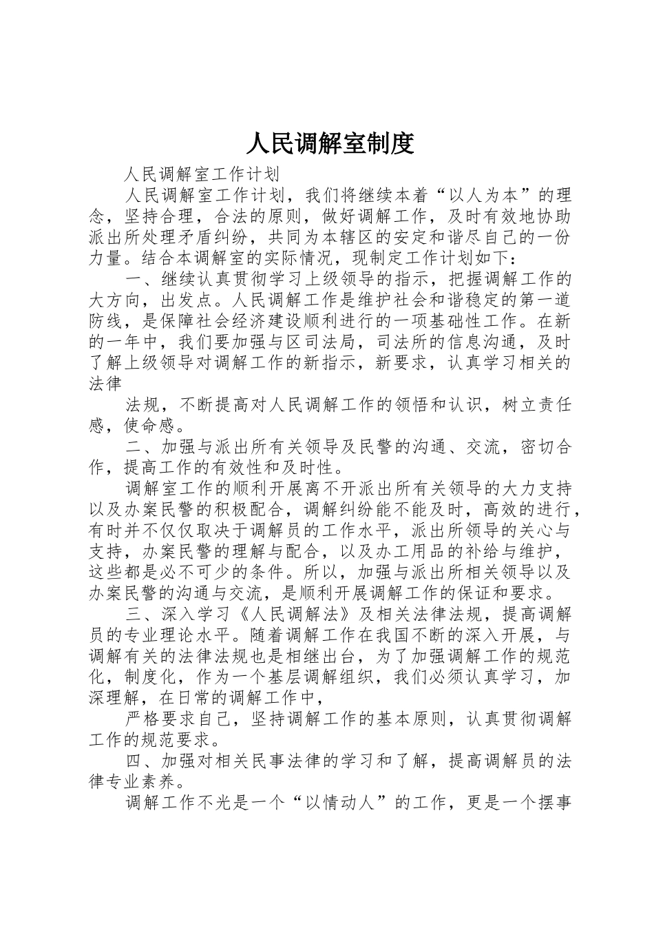 人民调解室规章制度 _第1页