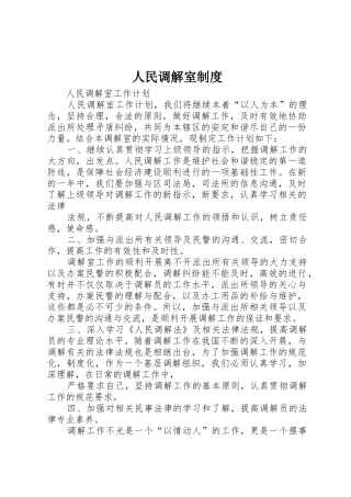 人民调解室规章制度 