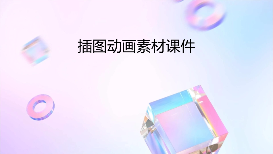 插图动画素材课件_第1页