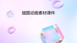 插图动画素材课件