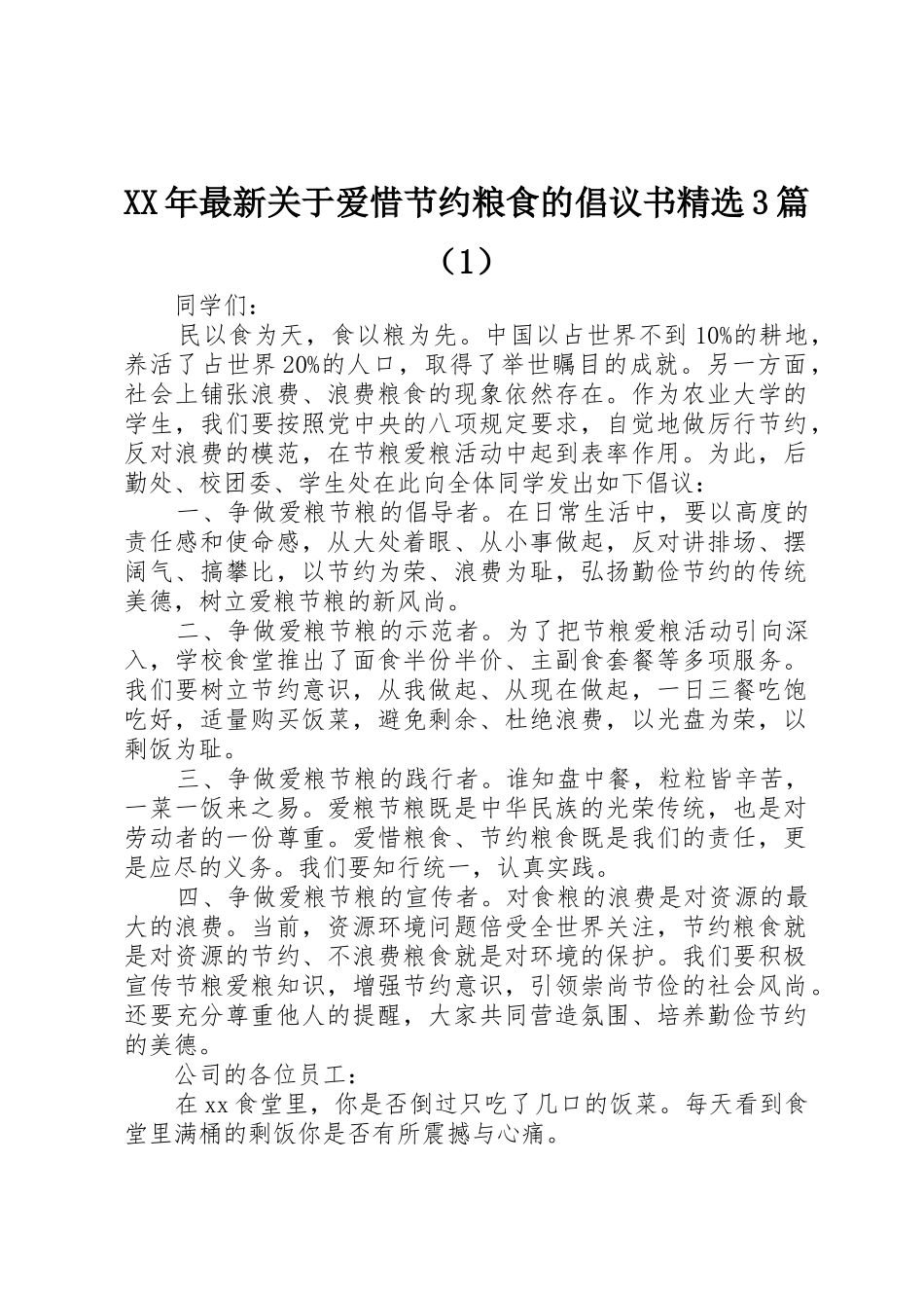 XX年最新关于爱惜节约粮食的倡议书范文精选3篇（1）_第1页