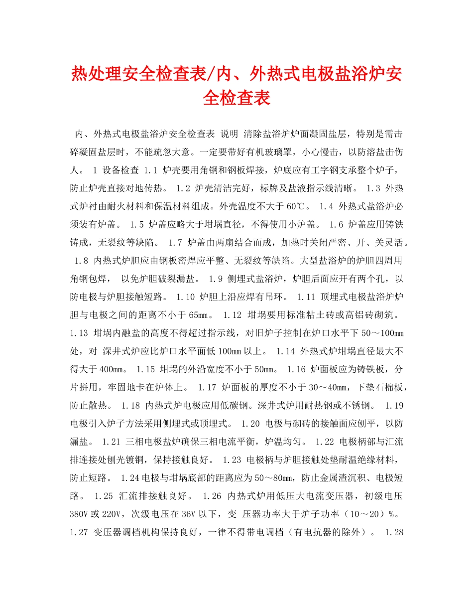 《安全管理资料》之热处理安全检查表-内、外热式电极盐浴炉安全检查表 _第1页