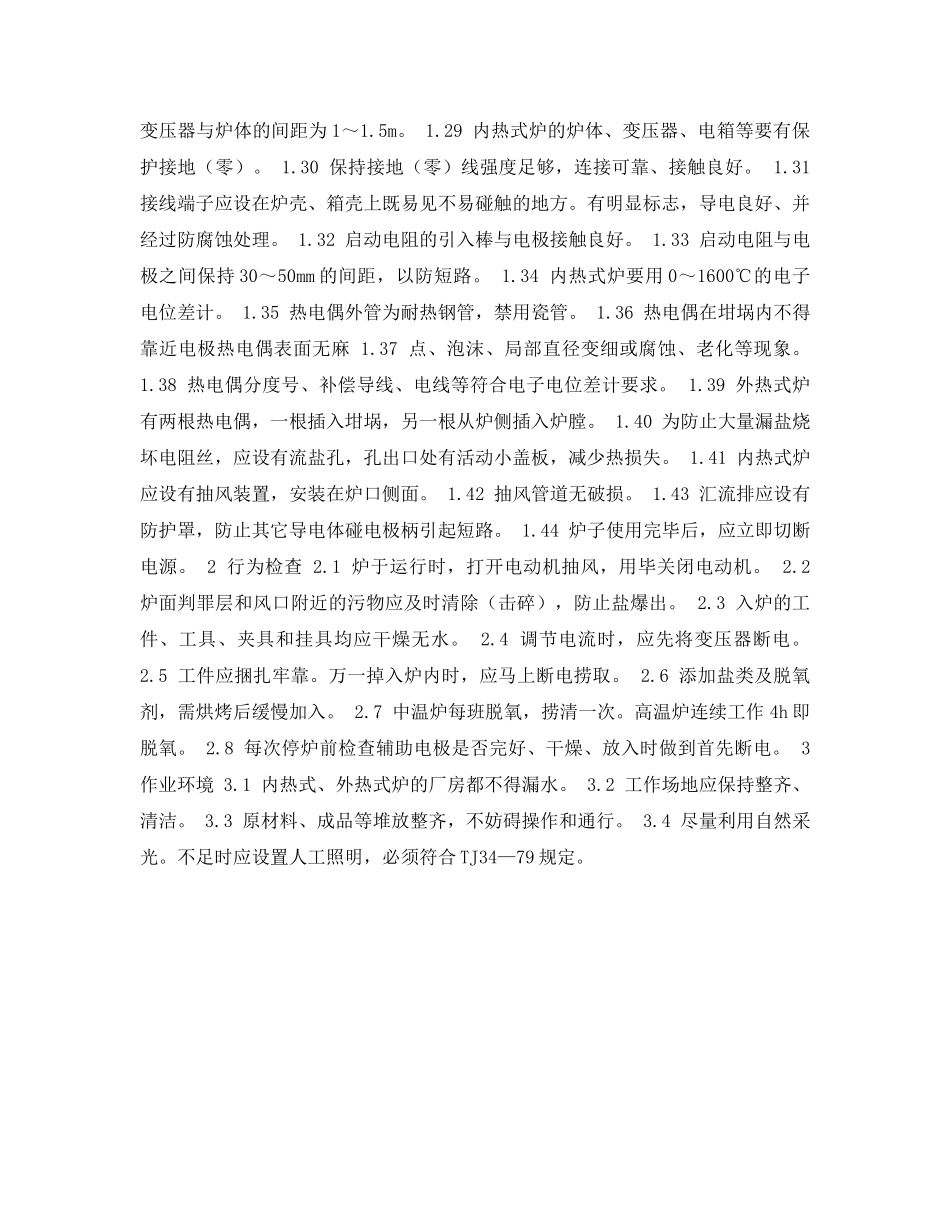 《安全管理资料》之热处理安全检查表-内、外热式电极盐浴炉安全检查表 _第2页