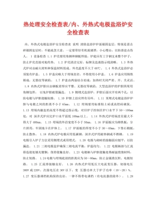 《安全管理资料》之热处理安全检查表-内、外热式电极盐浴炉安全检查表 