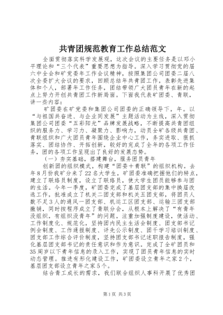 共青团规范教育工作总结范文